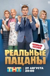 Смотреть Реальные пацаны онлайн в HD качестве 720p
