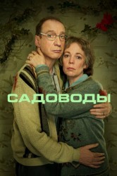 Смотреть Садовники онлайн в HD качестве 720p