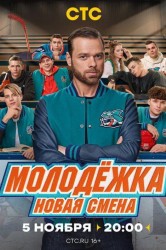 Смотреть Молодежка. Новая смена онлайн в HD качестве 720p