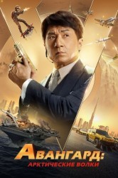 Смотреть Авангард: Арктические волки онлайн в HD качестве 720p