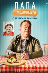 Смотреть Папа закодировался онлайн в HD качестве 720p