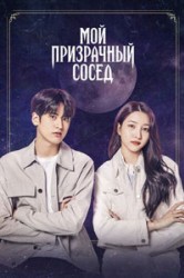 Смотреть Мой призрачный сосед онлайн в HD качестве 720p