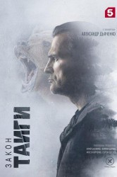 Смотреть Закон тайги онлайн в HD качестве 720p