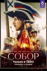Смотреть Собор онлайн в HD качестве 720p