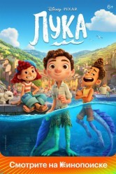 Смотреть Лука онлайн в HD качестве 720p