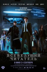 Смотреть Всеведущий читатель онлайн в HD качестве 720p