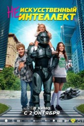 Смотреть (Не)искусственный интеллект онлайн в HD качестве 720p