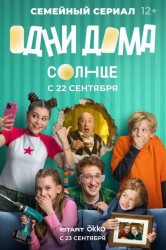Смотреть Одни дома онлайн в HD качестве 720p