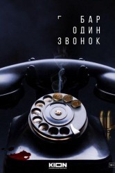 Смотреть Бар «Один звонок» онлайн в HD качестве 720p