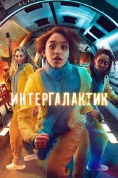 Смотреть Межгалактический онлайн в HD качестве 720p