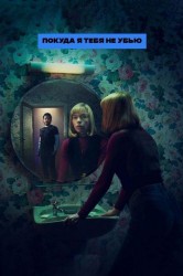Смотреть Покуда я тебя не убью онлайн в HD качестве 720p
