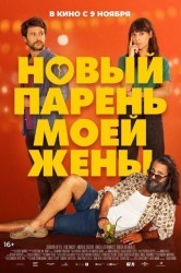 Смотреть Новый парень моей жены онлайн в HD качестве 720p