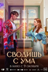 Смотреть Сводишь с ума онлайн в HD качестве 720p