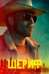 Смотреть Заместитель онлайн в HD качестве 720p