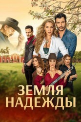 Смотреть Земля надежды онлайн в HD качестве 720p