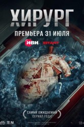 Смотреть Хирург онлайн в HD качестве 720p