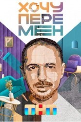 Смотреть Хочу перемен онлайн в HD качестве 720p