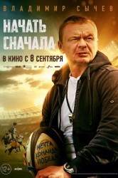 Смотреть Начать сначала онлайн в HD качестве 720p