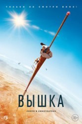 Смотреть Вышка онлайн в HD качестве 720p