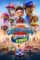 Смотреть Щенячий патруль в кино онлайн в HD качестве 720p