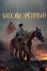 Смотреть Заговоренный онлайн в HD качестве 720p
