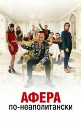 Смотреть Афера по-неаполитански онлайн в HD качестве 720p