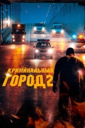 Смотреть Криминальный город 2 онлайн в HD качестве 720p