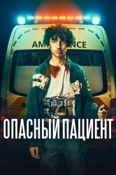 Смотреть Опасный пациент онлайн в HD качестве 720p