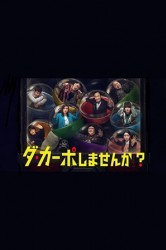 Смотреть Хочешь сыграть с начала? / Почему бы не сыграть еще раз? онлайн в HD качестве 720p