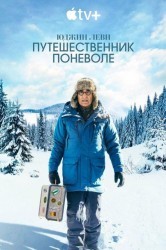 Смотреть Юджин Леви: Путешественник поневоле онлайн в HD качестве 720p