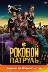 Смотреть Роковой патруль онлайн в HD качестве 720p