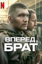 Смотреть Вперед, брат онлайн в HD качестве 720p