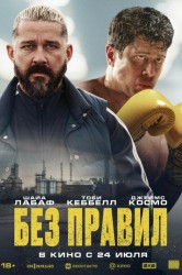 Смотреть Без правил онлайн в HD качестве 720p
