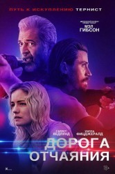 Смотреть Дорога отчаяния онлайн в HD качестве 720p