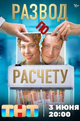 Смотреть Развод по расчету онлайн в HD качестве 720p