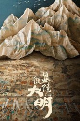 Смотреть Династия Мин под микроскопом онлайн в HD качестве 720p