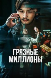 Смотреть Грязные миллионы онлайн в HD качестве 720p
