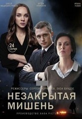 Смотреть Незакрытая мишень онлайн в HD качестве 720p