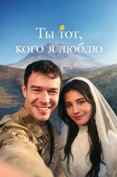 Смотреть Ты тот, кого я люблю онлайн в HD качестве 720p