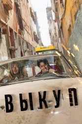 Смотреть Выкуп онлайн в HD качестве 720p