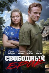 Смотреть Свободный брак онлайн в HD качестве 720p