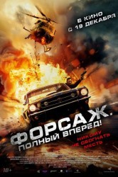 Смотреть Форсаж. Полный вперед! онлайн в HD качестве 720p