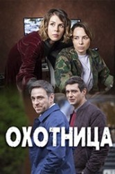 Смотреть Охотница онлайн в HD качестве 720p
