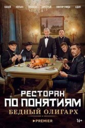 Смотреть Ресторан по понятиям: Бедный олигарх онлайн в HD качестве 720p