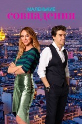 Смотреть Маленькие совпадения онлайн в HD качестве 720p