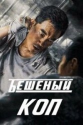 Смотреть Бешеный коп / Свирепый полицейский онлайн в HD качестве 720p