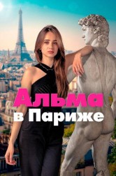 Смотреть Альма в Париже онлайн в HD качестве 720p