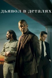 Смотреть Дьявол в деталях онлайн в HD качестве 720p
