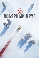 Смотреть Полярный круг онлайн в HD качестве 720p