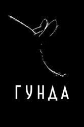 Смотреть Гунда онлайн в HD качестве 720p